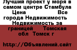 Лучший проект у моря в самом центре Стамбула. › Цена ­ 12 594 371 - Все города Недвижимость » Недвижимость за границей   . Томская обл.,Томск г.